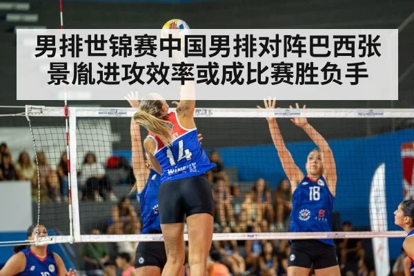 男排世锦赛中国男排对阵巴西张景胤进攻效率或成比赛胜负手 | hth
