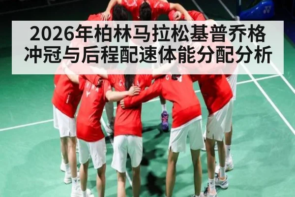 2026年柏林马拉松基普乔格冲冠与后程配速体能分配分析